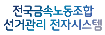 전국금속노동조합 선거관리 전자시스템